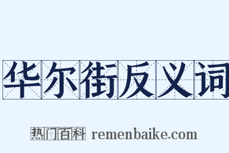 华尔街反义词是什么意思的图片